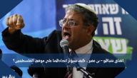 اتفاق نتنياهو – بن غفير .. كيف سيؤثر اتحادهما على موقف الفلسطينيين؟