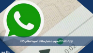 WhatsApp يقوم باختبار حالات الصوت لنظام iOS