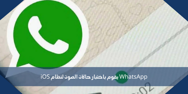 WhatsApp يقوم باختبار حالات الصوت لنظام iOS