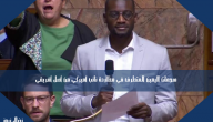 هجمات اليمين المتطرف في مطاردة نائب أميركي من أصل أفريقي