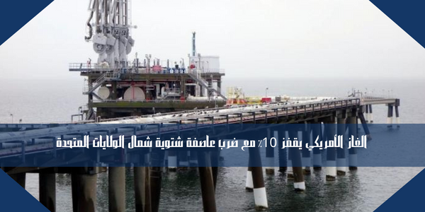 الغاز الأمريكي يقفز 10٪ مع ضرب عاصفة شتوية شمال الولايات المتحدة