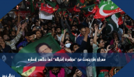 عمران خان يتحدث عن “مؤامرة اغتياله” كما تظاهر أنصاره