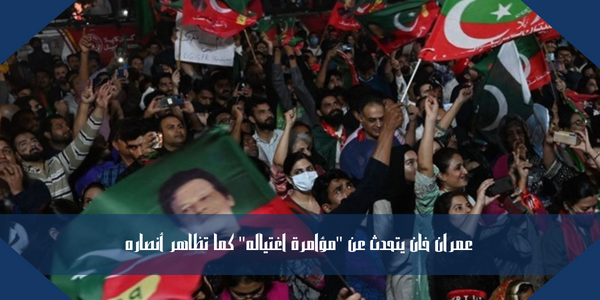 عمران خان يتحدث عن “مؤامرة اغتياله” كما تظاهر أنصاره