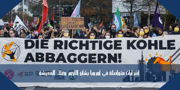 إضرابات متواصلة في أوروبا بشأن الأجور وغلاء المعيشة