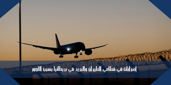 إضرابات في قطاعي الطيران والبريد في بريطانيا بسبب الأجور