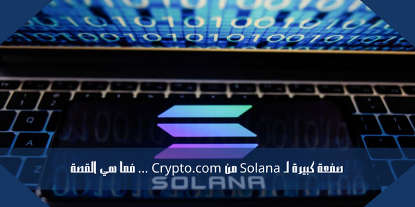 صفعة كبيرة لـ Solana من Crypto.com … فما هي القصة