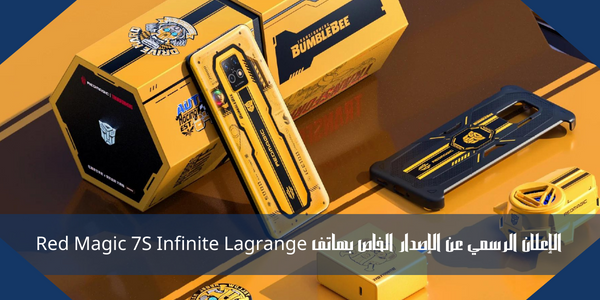 الإعلان الرسمي عن الإصدار الخاص بهاتف Red Magic 7S Infinite Lagrange