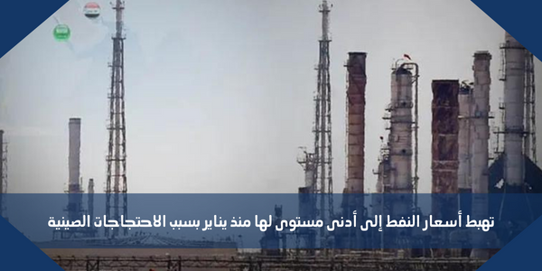 تهبط أسعار النفط إلى أدنى مستوى لها منذ يناير بسبب الاحتجاجات الصينية