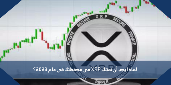 لماذا يجب أن تمتلك XRP في محفظتك في عام 2023؟