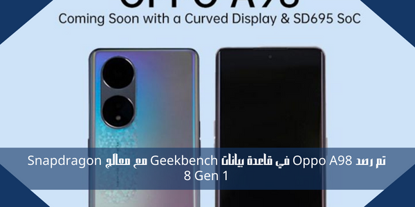 تم رصد Oppo A98 في قاعدة بيانات Geekbench مع معالج Snapdragon 8 Gen 1