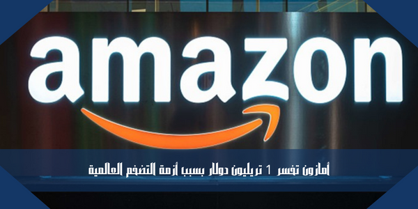 أمازون تخسر 1 تريليون دولار بسبب أزمة التضخم العالمية