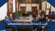 الدبيبة يرد على اتهامات المشري والمخاوف الدولية بشأن الأزمة الليبية