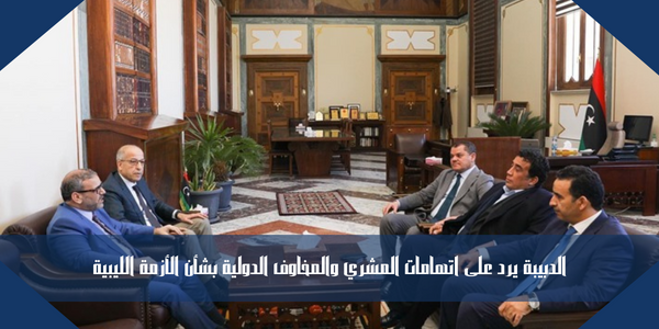 الدبيبة يرد على اتهامات المشري والمخاوف الدولية بشأن الأزمة الليبية
