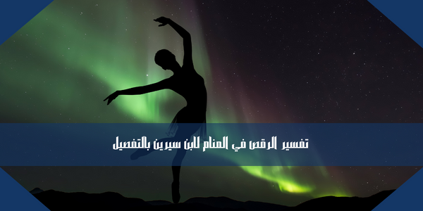 تفسير الرقص في المنام لابن سيرين بالتفصيل