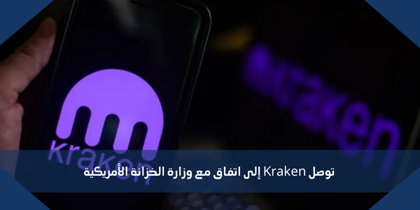 توصل Kraken إلى اتفاق مع وزارة الخزانة الأمريكية