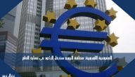 المفوضية الأوروبية: منطقة اليورو ستدخل الركود في نهاية العام