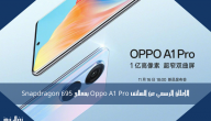 الإعلان الرسمي عن الهاتف Oppo A1 Pro بمعالج Snapdragon 695
