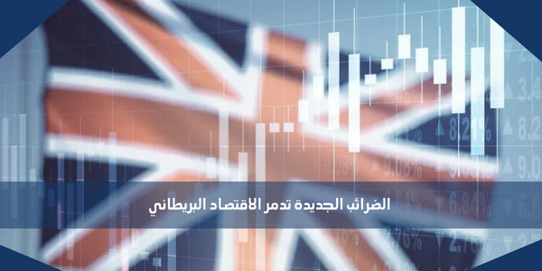 الضرائب الجديدة تدمر الاقتصاد البريطاني