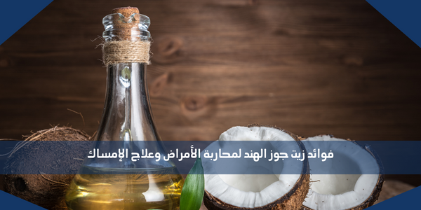 فوائد زيت جوز الهند لمحاربة الأمراض وعلاج الإمساك