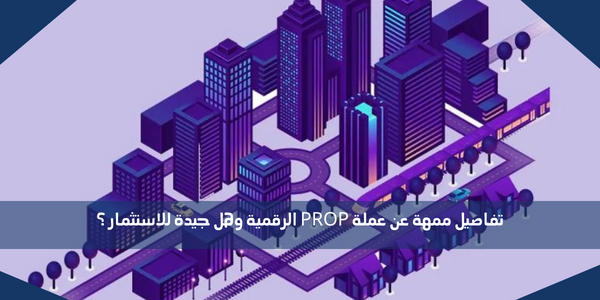 تفاصيل ممهة عن عملة PROP الرقمية وهل جيدة للاستثمار ؟