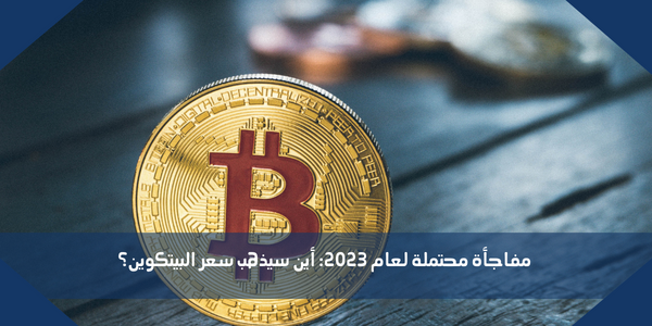 مفاجأة محتملة لعام 2023: أين سيذهب سعر البيتكوين؟