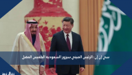 سي إن إن: الرئيس الصيني سيزور السعودية الخميس المقبل