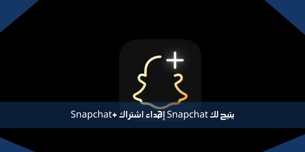 يتيح لك Snapchat إهداء اشتراك +Snapchat