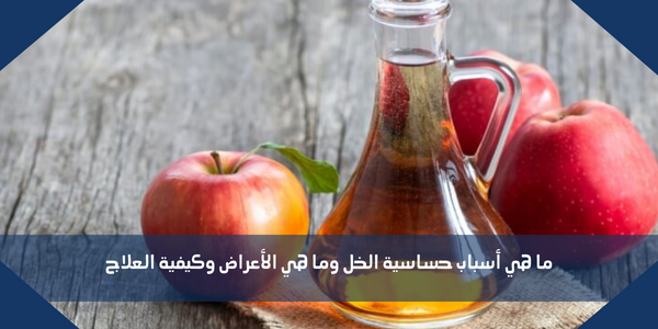 ما هي أسباب حساسية الخل وما هي الأعراض وكيفية العلاج