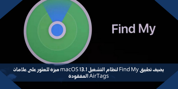يضيف تطبيق Find My لنظام التشغيل macOS 13.1 ميزة للعثور على علامات AirTags المفقودة