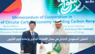 التعاون السعودي الياباني في مجال الاقتصاد الدائري وإعادة تدوير الكربون