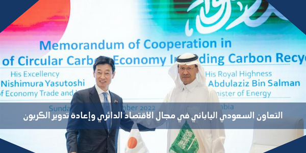 التعاون السعودي الياباني في مجال الاقتصاد الدائري وإعادة تدوير الكربون
