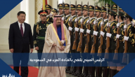 الرئيس الصيني يلتقي بالقادة العرب في السعودية