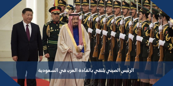 الرئيس الصيني يلتقي بالقادة العرب في السعودية