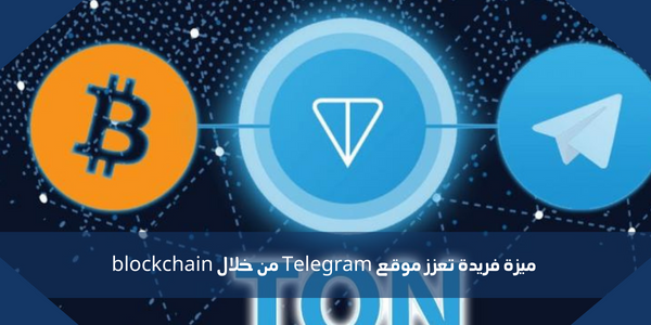 ميزة فريدة تعزز موقع Telegram من خلال blockchain