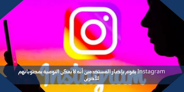 Instagram يقوم بإخبار المستخدمين أنه لا يمكن التوصية بمحتوياتهم للآخرين