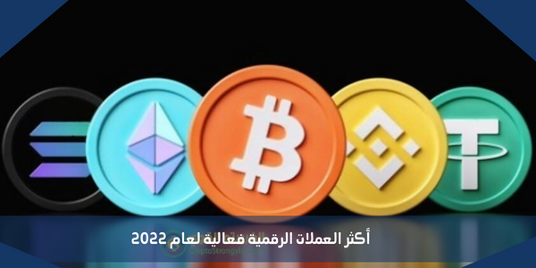 أكثر العملات الرقمية فعالية لعام 2022