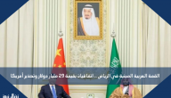 القمة العربية الصينية في الرياض .. اتفاقيات بقيمة 29 مليار دولار وتحذير أمريكا