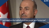 أنقرة تستدعي السفير الفرنسي بسبب الدعاية المناهضة لتركيا بعد هجوم باريس