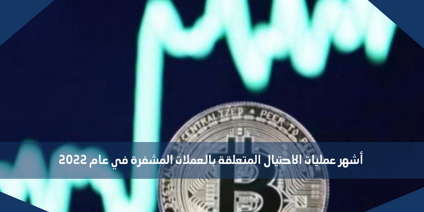 أشهر عمليات الاحتيال المتعلقة بالعملات المشفرة في عام 2022
