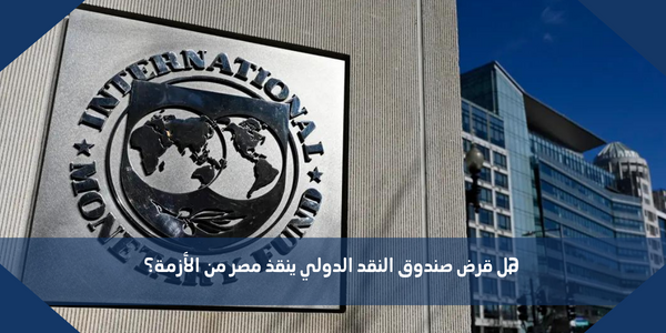 هل قرض صندوق النقد الدولي ينقذ مصر من الأزمة؟
