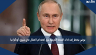 بوتين يحظر إمدادات النفط الغربية مع احتدام القتال في شرق أوكرانيا