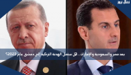 بعد مصر والسعودية والإمارات .. هل ستصل الهدنة التركية إلى دمشق عام 2023؟