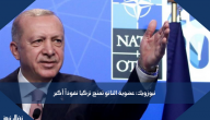 نيوزويك: عضوية الناتو تمنح تركيا نفوذاً أكبر