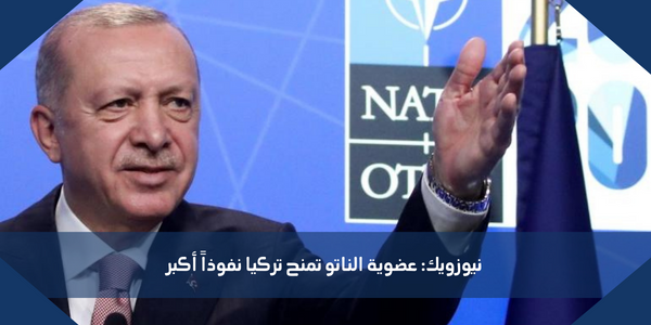 نيوزويك: عضوية الناتو تمنح تركيا نفوذاً أكبر