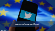 الاتحاد الأوروبي يهدد ماسك بحظر تويتر