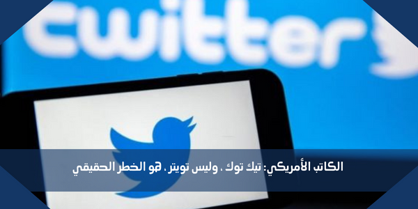 الكاتب الأمريكي: تيك توك ، وليس تويتر ، هو الخطر الحقيقي