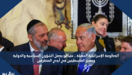 الحكومة الإسرائيلية المقبلة .. نتنياهو يحمل الشؤون السياسية والدولية ومصير الفلسطينيين في أيدي المتطرفين
