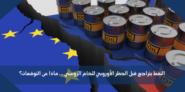 النفط يتراجع قبل الحظر الأوروبي للخام الروسي … ماذا عن التوقعات؟