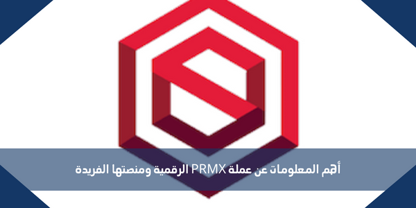 أهم المعلومات عن عملة PRMX الرقمية ومنصتها الفريدة