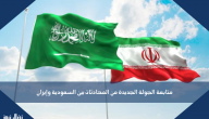 متابعة الجولة الجديدة من المحادثات بين السعودية وإيران
